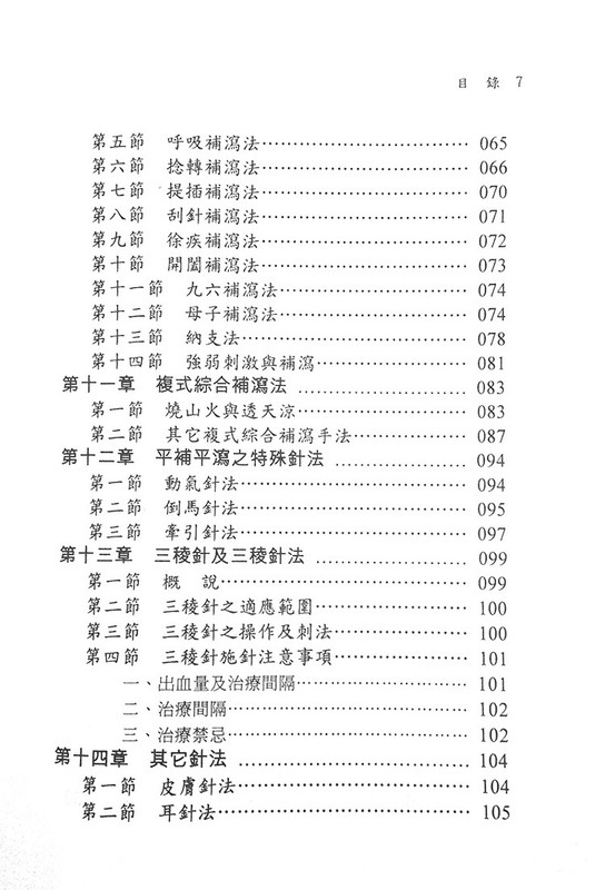 針灸寶典 (The Treasury Compendium of Acupuncture-Chinese Version) by Wei-Chieh Young gallery