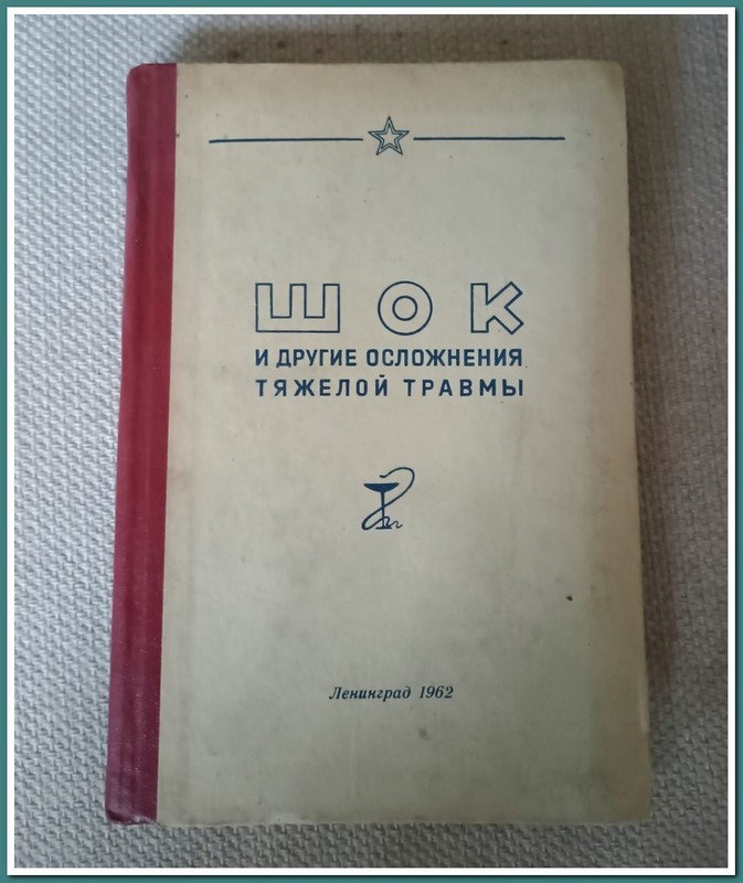 Soviet Medical History: “Shock and Other Complications of Severe Trauma” 1962