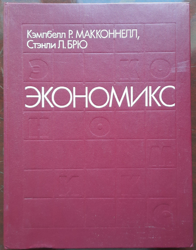 Экономикс Т 1 Economics Макконнелл К. Брю С. Перевод с англ. Москва 1992, 399 с