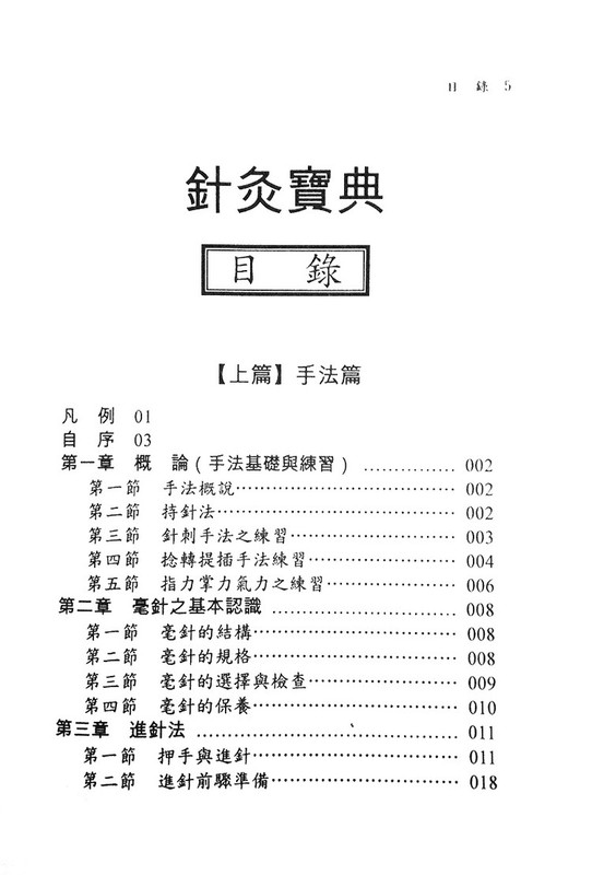 針灸寶典 (The Treasury Compendium of Acupuncture-Chinese Version) by Wei-Chieh Young gallery