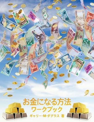 Gary M Douglas お金になる方法 ワークブック – How to Become Money Workbook -Japane (Paperback)