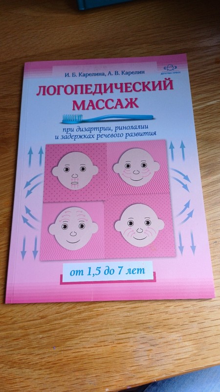 Book In Russian. Логопедический Массаж От 1,5 До 7 Лет
