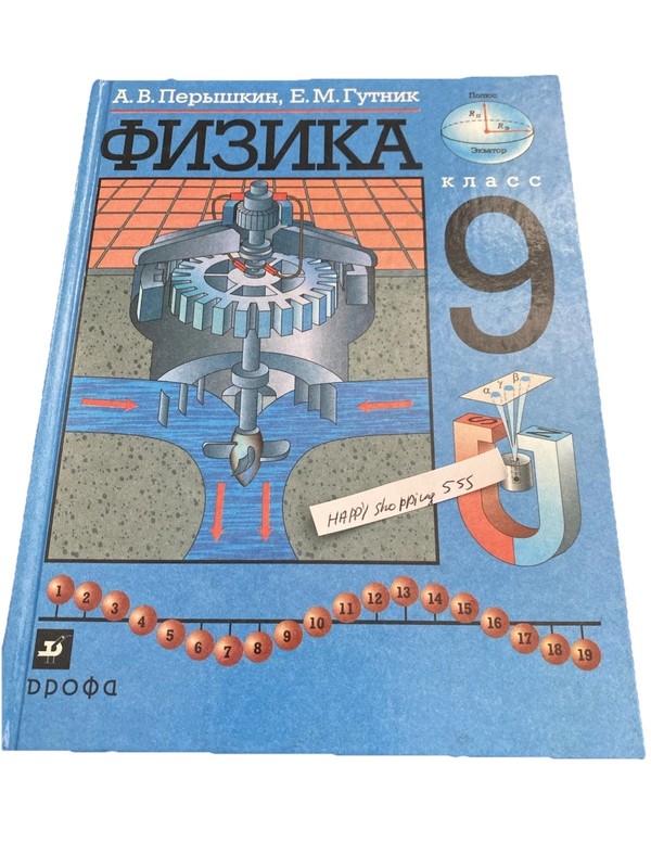 Учебник Физика 9 класс. Перышкин А.В. Physics Textbook 9th Grade, Russian Book