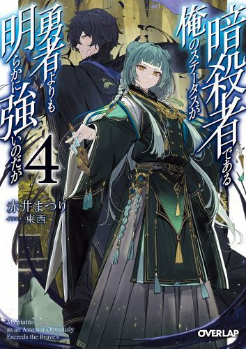 My Status as an Assassin Obviously Exceeds the Hero’s (Light Novel) Vol. 4