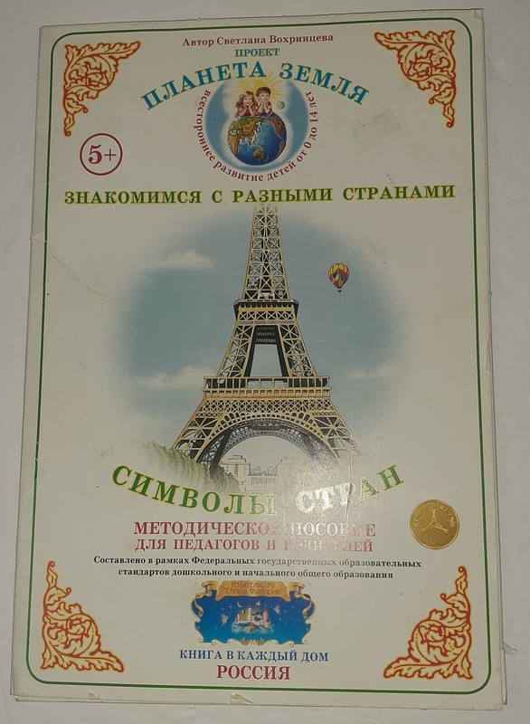 Russian Childrens Educational Packet Project Planet Earth Child Demo Material