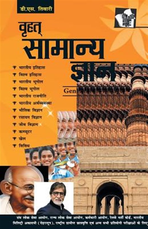 Brihad Samanya Gyan, Paperback, Brand New, Free shipping in the US