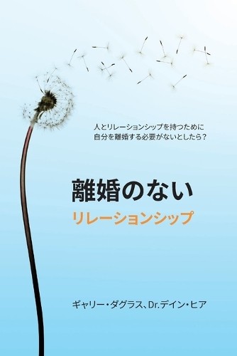 Gary Douglas Heer 離婚のないリレーションシップ (Japanese) (Paperback) (UK IMPORT)