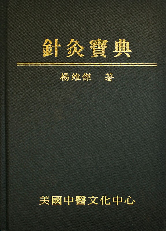 針灸寶典 (The Treasury Compendium of Acupuncture-Chinese Version) by Wei-Chieh Young