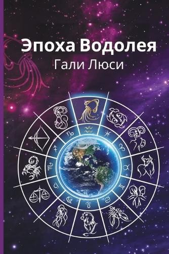Gali Lucy גלי לוסי Гали Люси Эпоха Водолея (Paperback) (UK IMPORT)