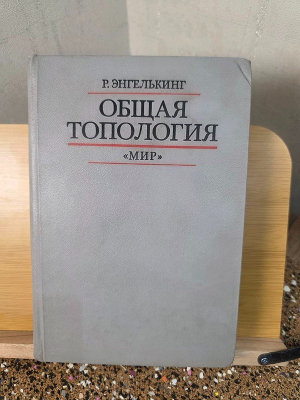 General Topology — a foundational academic work in mathematics USSR Rare book