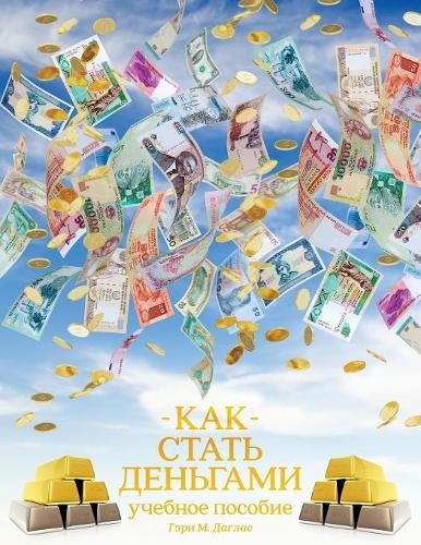 Gary M Douglas КАК СТАТЬ ДЕНЬГАМИ – How to Become Money (Paperback) (UK IMPORT)